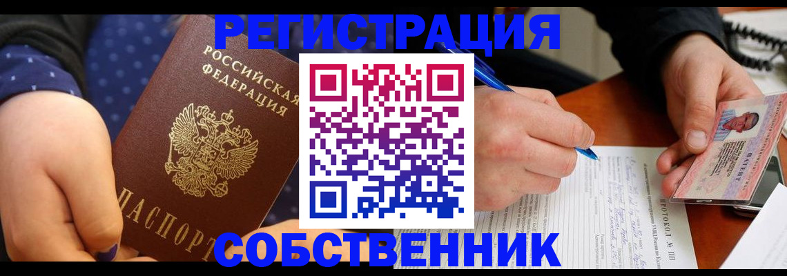 прописка от собственника в Рудне